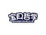 宝贝哲学