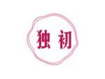 独初