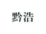 黔浩