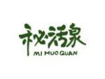 秘活泉