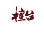 檀台