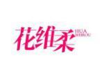 花维柔