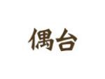 偶台
