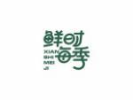 鲜时每季