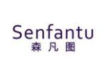 森凡图
