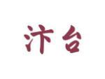 汴台