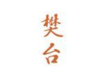 樊台