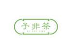 子非茶