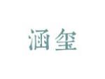 涵玺