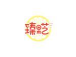 臻果芝