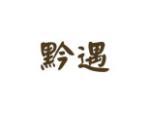 黔遇