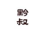 黔叔