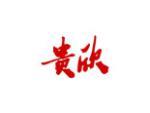 贵欣