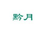 黔月
