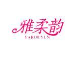 雅柔韵
