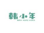 韩小年