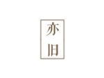 亦旧