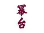 幂台