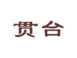 贯台