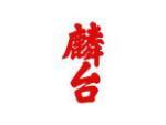 麟台