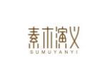 素木演义