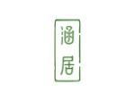 涵居