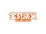 宝贝演义