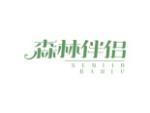 森林伴侣