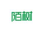陌树