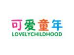 可爱童年 LOVELYCHILDHOOD