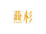 燕杉