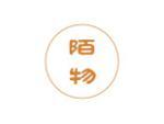 陌物
