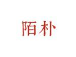陌朴