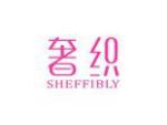 奢织 SHEFFIBLY