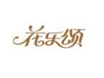 花乐颂