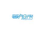 等船来