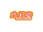 全优客