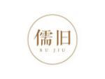 儒旧
