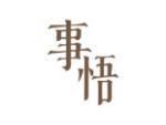 事悟