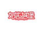 奶优城堡