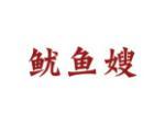 鱿鱼嫂