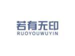 若有无印