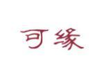 可缘