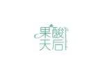 果酸天后
