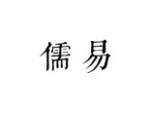 儒易