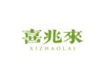 喜兆来