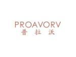 普拉沃 PROAVORV