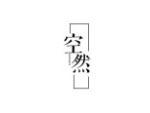 空然