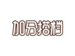 加分搭档