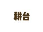耕台